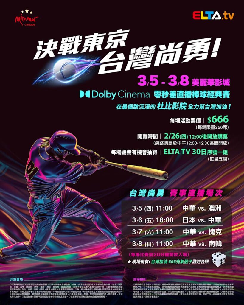 2026 WBC 经典赛美丽华影城杜比影厅零时差直播宣传海报，完整收录中华队东京 4 场预赛赛程、666 元门票票价、限量 250 席与 2 月 26 日开卖等售票资讯。